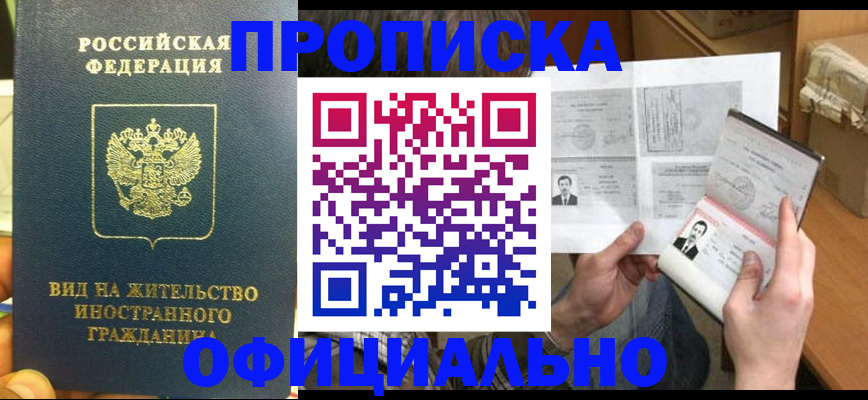 купить прописку в Снежинске